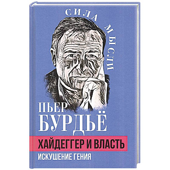 Хайдеггер и власть. Искушение гения Хайдеггер и власть. Искушение гения