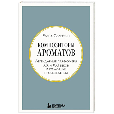 Косметология. Парфюмерия, книга Композиторы ароматов. Легендарные парфюмеры ХХ и XXI веков и их лучшие произведения купить по низкой цене