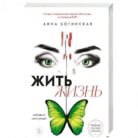 Психология отношений, книга Жить жизнь. Свобода от манипуляций купить по низкой цене