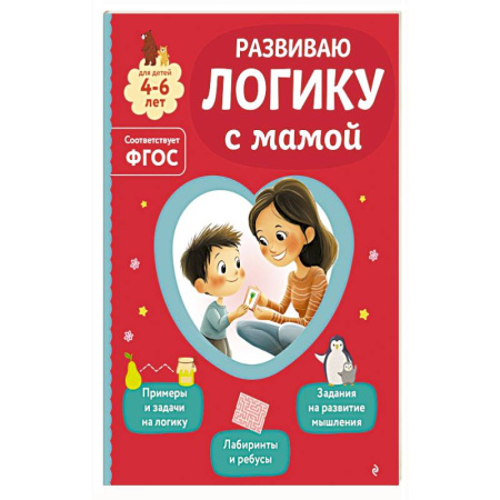 Книги для дошкольников (4-6 лет), книга Развиваю логику с мамой купить по низкой цене