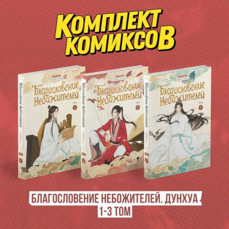 Комиксы. Манга, книга Комплект 'Благословение Небожителей. Дунхуа 1-3 том' купить по низкой цене