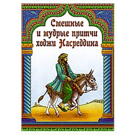 Книги, книга Смешные и мудрые притчи ходжи Насреддина купить по низкой цене