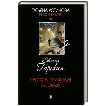 Триллеры, книга Пустота приходит не сразу купить по низкой цене