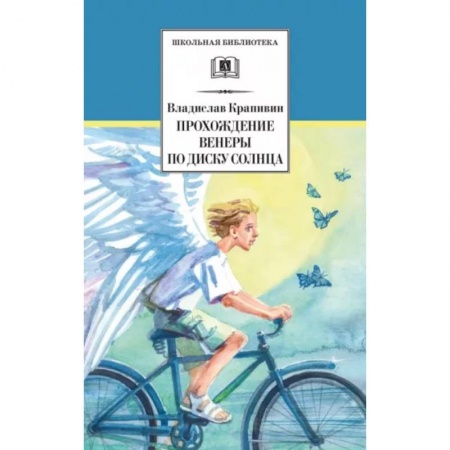 Мистика. Фантастика. Фэнтези, книга Прохождение Венеры по диску Солнца купить по низкой цене