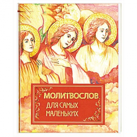 Астрология, книга Молитвослов для самых маленьких купить по низкой цене