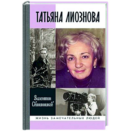 Мемуары, биографии деятелей культуры, искусства, книга Татьяна Лиознова. Мгновения прекрасной и яростной жизни купить по низкой цене