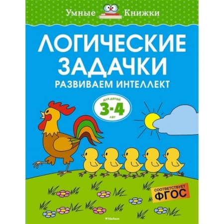 Кроссворды, головоломки, комиксы, книга Логические задачки.3-4 года. Развиваем интеллект купить по низкой цене