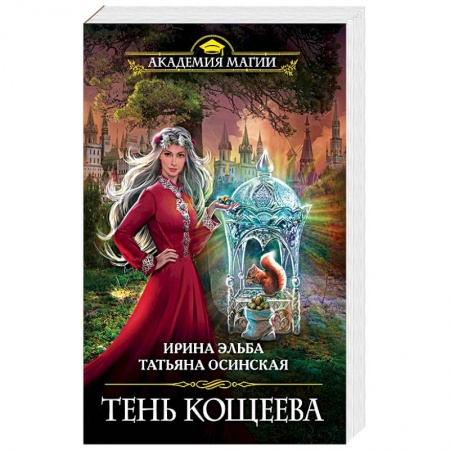 Русское фэнтези, книга Тень Кощеева купить по низкой цене
