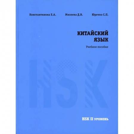 Учебники, самоучители, пособия, книга Китайский язык HSK 2. Учебное пособие купить по низкой цене