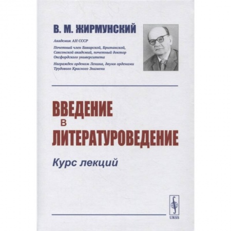 Языкознание. Филология, книга Введение в литературоведение: Курс лекций купить по низкой цене
