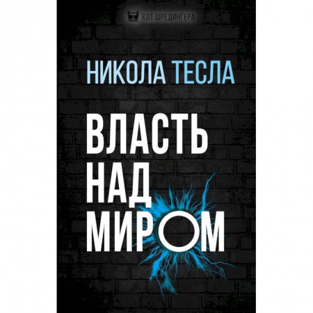 Общие справочники, книга Власть над миром купить по низкой цене