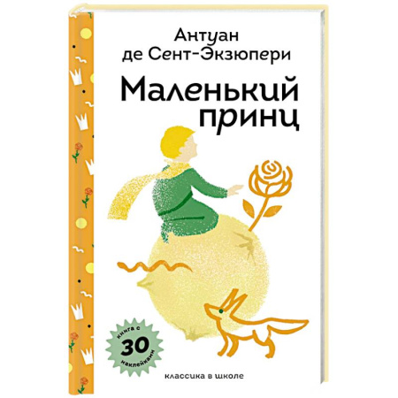 Сказки зарубежных писателей, книга Маленький принц (с наклейками и иллюстрациями) купить по низкой цене