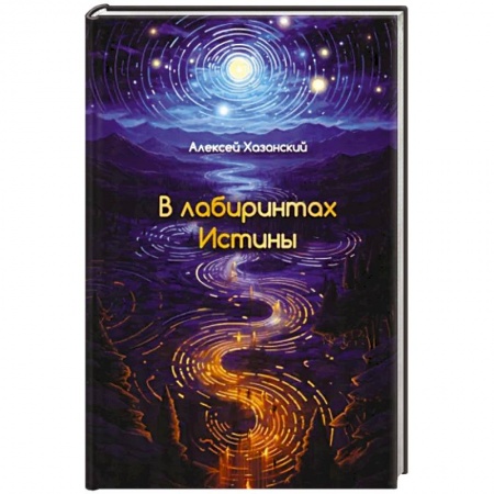 Русская поэзия, книга В лабиринтах Истины купить по низкой цене