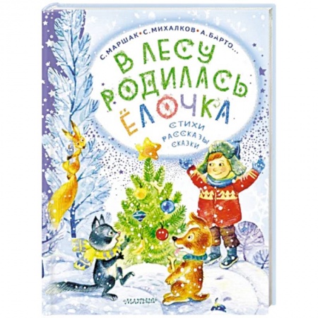 Сказки отечественных писателей, книга В лесу родилась ёлочка. Стихи, рассказы, сказки купить по низкой цене