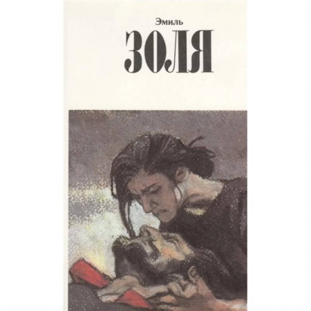 Зарубежная классика, книга Собрание сочинений.Золя.Т.11 +с/о купить по низкой цене