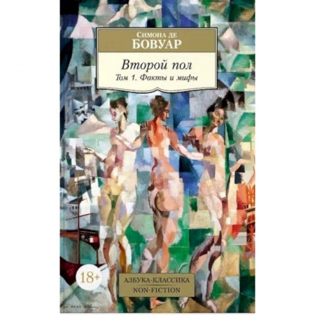 Общие работы по социологии, книга Второй пол. Том 1. Факты и мифы купить по низкой цене