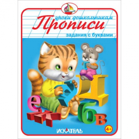 Книги, книга Прописи. Задания с буквами купить по низкой цене