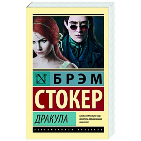Зарубежная классика, книга Дракула купить по низкой цене