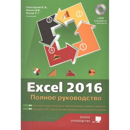 Компьютеры и программы, книга Excel 2016. Полное руководство купить по низкой цене