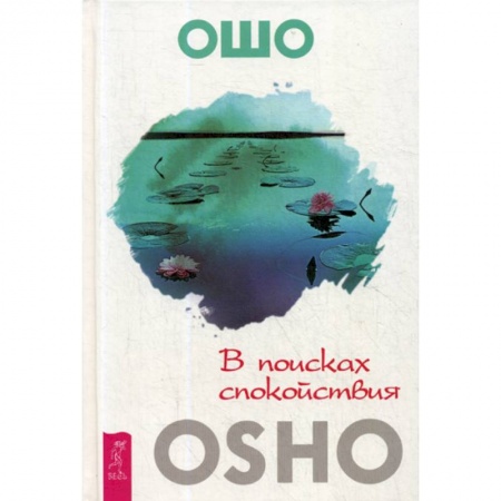 Эзотерические учения, книга В поисках спокойствия купить по низкой цене