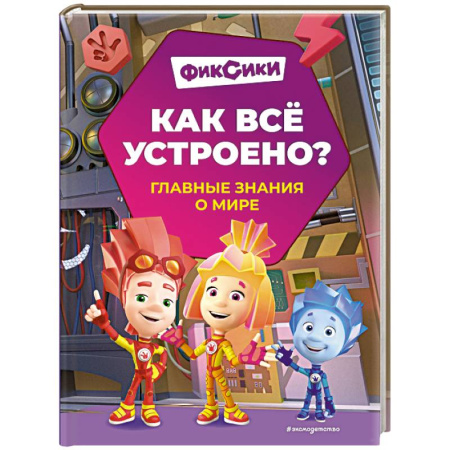 Окружающий мир, книга Фиксики. Как всё устроено? Главные знания о мире купить по низкой цене