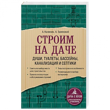 Обустройство дома, квартиры, книга Строим на даче. Души, туалеты, бассейны, канализация и септики купить по низкой цене