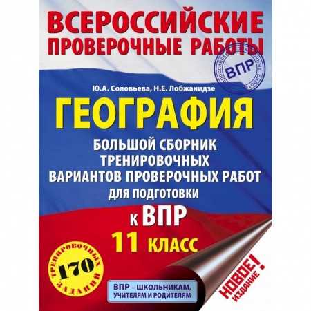 География, книга География. Большой сборник тренировочных вариантов проверочных работ для подготовки к ВПР. 11 класс купить по низкой цене