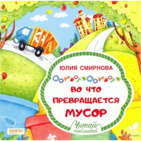 Окружающий мир, книга Во что превращается мусор купить по низкой цене