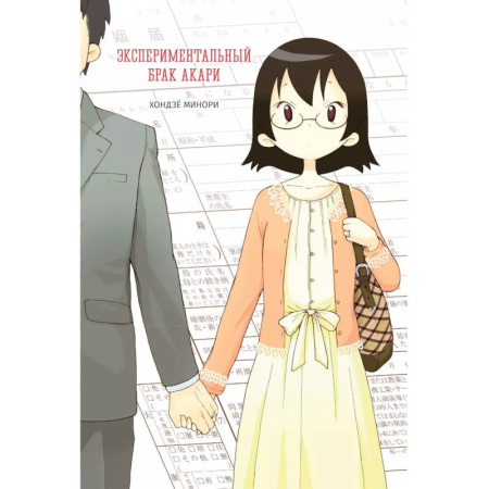 Комиксы. Манга, книга Экспериментальный брак Акари купить по низкой цене