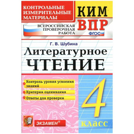 Литература, книга КИМн-ВПР. 4 класс. Литературное чтение. ФГОС купить по низкой цене
