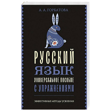 Русский язык, книга Русский язык. Универсальное пособие с упражнениями купить по низкой цене