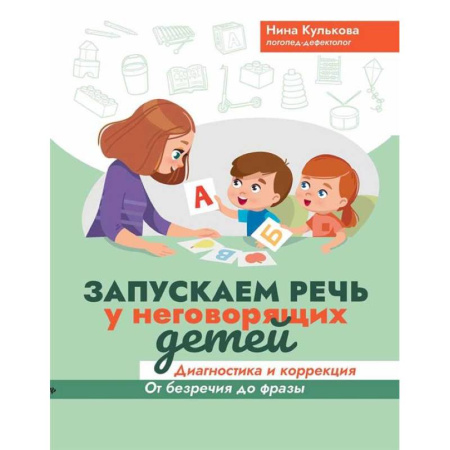 Упражнения по развитию и коррекции речи, книга Запускаем речь у неговорящих детей: диагностика и коррекция: от безречия до фразы купить по низкой цене