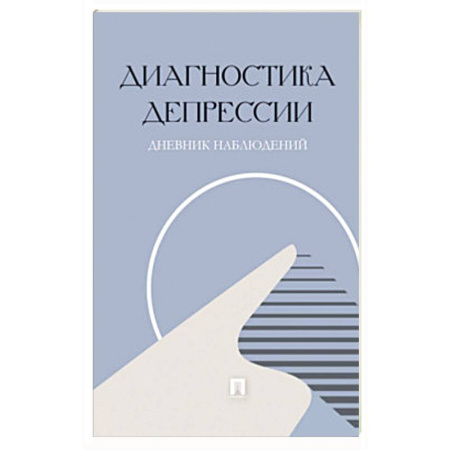 Депрессия. Стресс, книга Диагностика депрессии. Дневник наблюдений купить по низкой цене