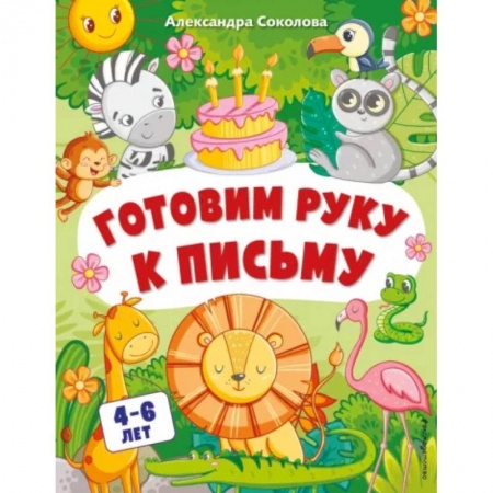 Книги для дошкольников (4-6 лет), книга Готовим руку к письму. Для детей 4-6 лет купить по низкой цене