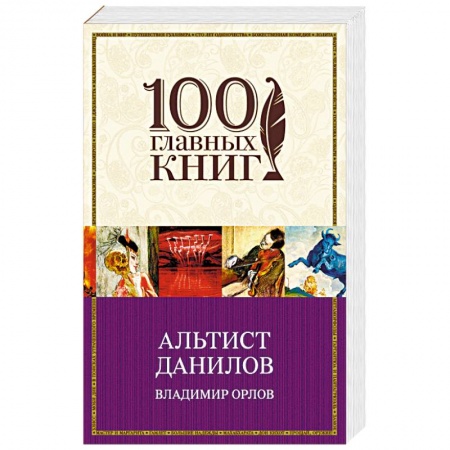 Русская современная проза, книга Альтист Данилов купить по низкой цене
