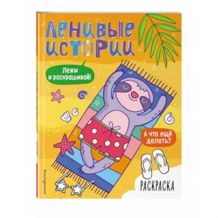 Раскраски, книга Ленивые истории. Раскраска купить по низкой цене