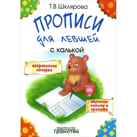Книги, книга Прописи для левшей с калькой купить по низкой цене