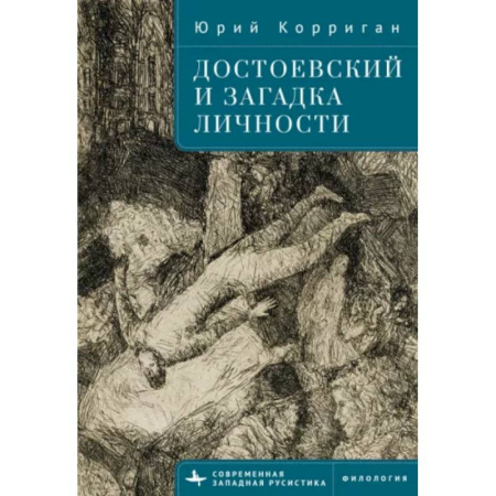 Филологические науки в целом. Частные филологии, книга Достоевский и загадка личности купить по низкой цене