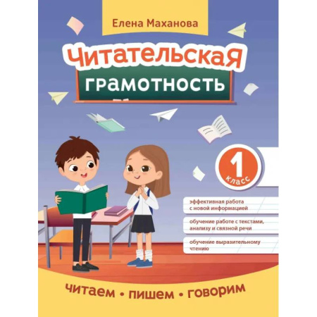 Литература, книга Читательская грамотность. 1 класс купить по низкой цене