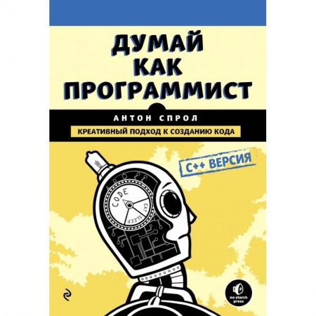 Языки и системы программирования, книга Думай как программист. Креативный подход к созданию кода. C++ версия купить по низкой цене