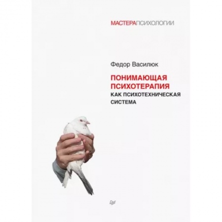 Психиатрия. Психопатология. Сексопатология, книга Понимающая психотерапия как психотехническая система купить по низкой цене