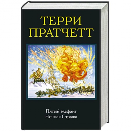 Зарубежное фэнтези, книга Пятый элефант. Ночная Стража купить по низкой цене