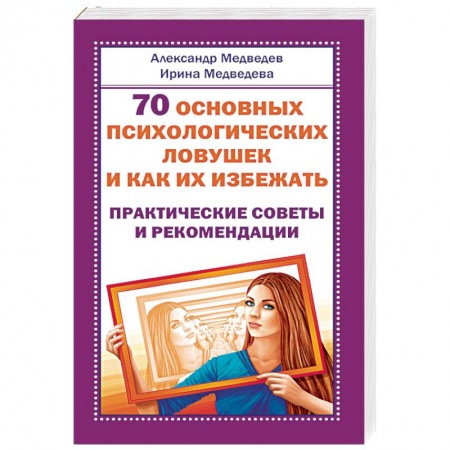 Практическая психология, книга 70 основных психологических ловушек и как их избежать. Практические советы и рекомендации купить по низкой цене