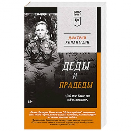 Военный роман, книга Деды и прадеды (Питер покет) купить по низкой цене