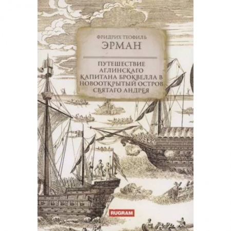 Заметки путешественника, книга Путешествие аглинскаго капитана Броквелла в новооткрытый остров святаго Андрея купить по низкой цене