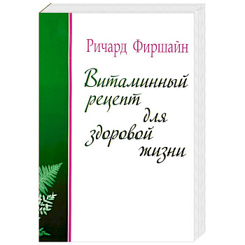 Витаминный рецепт для здоровой жизни