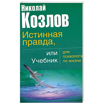 Истинная правда или учебник для психолога по жизни