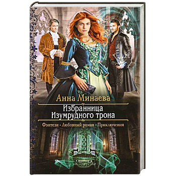 Избранница Изумрудного трона Избранница Изумрудного трона