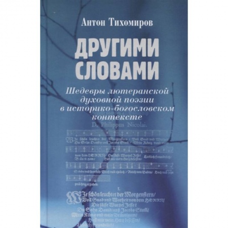 Русская поэзия, книга Другими словами. Шедевры лютеранской духовной поэзии в историко-богословском контексте купить по низкой цене