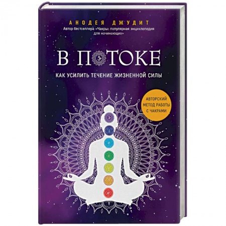 Эзотерические учения, книга В потоке. Как усилить течение жизненной силы. Авторский метод работы с чакрами купить по низкой цене